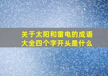 关于太阳和雷电的成语大全四个字开头是什么