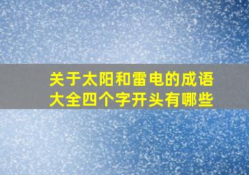 关于太阳和雷电的成语大全四个字开头有哪些