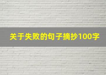 关于失败的句子摘抄100字