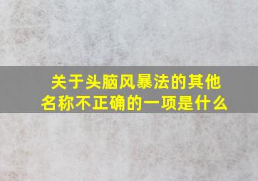 关于头脑风暴法的其他名称不正确的一项是什么