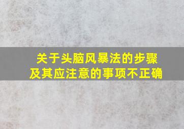 关于头脑风暴法的步骤及其应注意的事项不正确