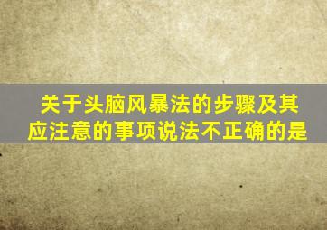 关于头脑风暴法的步骤及其应注意的事项说法不正确的是