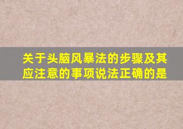 关于头脑风暴法的步骤及其应注意的事项说法正确的是