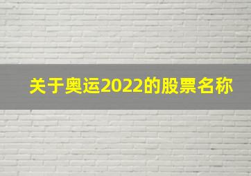 关于奥运2022的股票名称