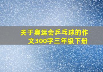 关于奥运会乒乓球的作文300字三年级下册