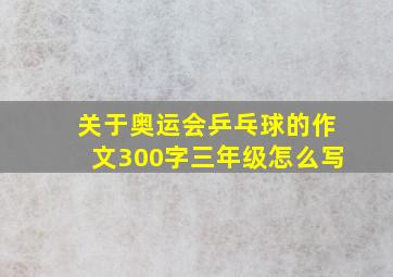 关于奥运会乒乓球的作文300字三年级怎么写