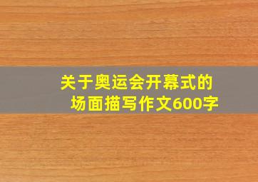 关于奥运会开幕式的场面描写作文600字