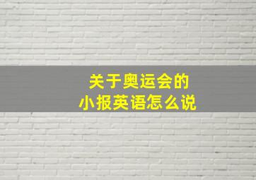 关于奥运会的小报英语怎么说