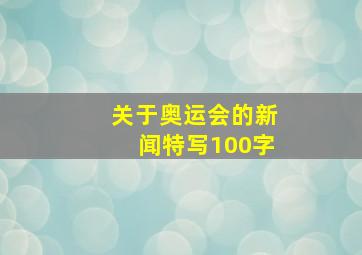 关于奥运会的新闻特写100字