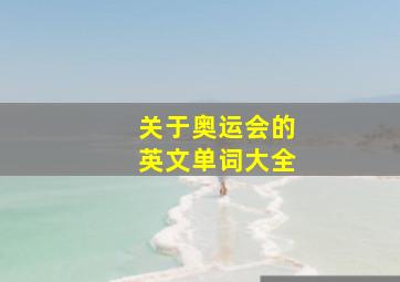 关于奥运会的英文单词大全