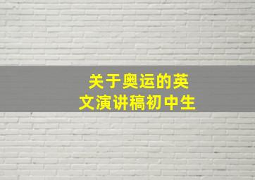 关于奥运的英文演讲稿初中生