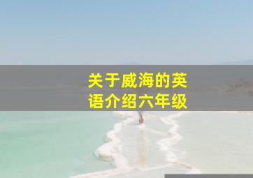 关于威海的英语介绍六年级