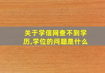 关于学信网查不到学历,学位的问题是什么