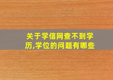 关于学信网查不到学历,学位的问题有哪些