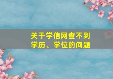 关于学信网查不到学历、学位的问题