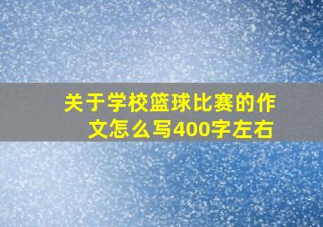 关于学校篮球比赛的作文怎么写400字左右