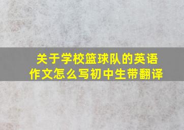 关于学校篮球队的英语作文怎么写初中生带翻译