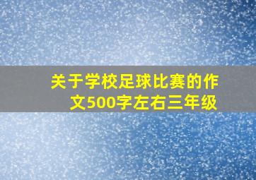 关于学校足球比赛的作文500字左右三年级