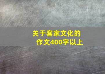 关于客家文化的作文400字以上