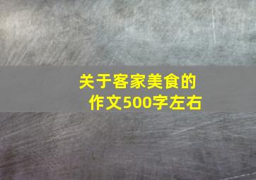 关于客家美食的作文500字左右