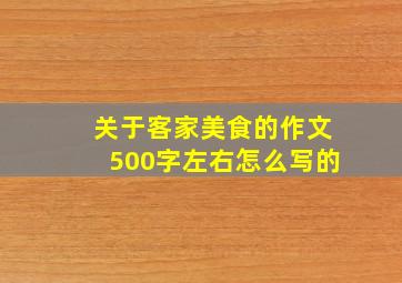 关于客家美食的作文500字左右怎么写的