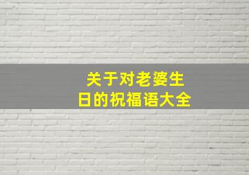 关于对老婆生日的祝福语大全