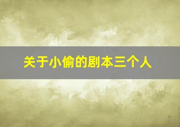 关于小偷的剧本三个人