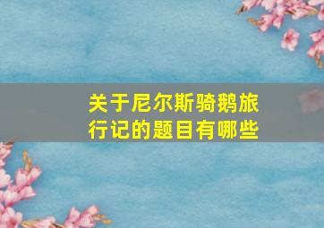 关于尼尔斯骑鹅旅行记的题目有哪些