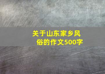 关于山东家乡风俗的作文500字