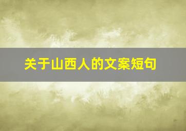 关于山西人的文案短句