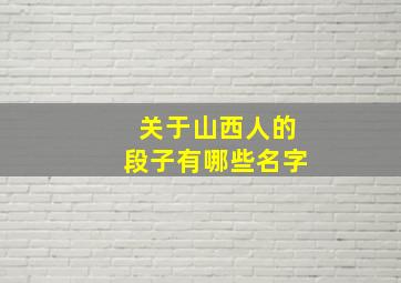 关于山西人的段子有哪些名字