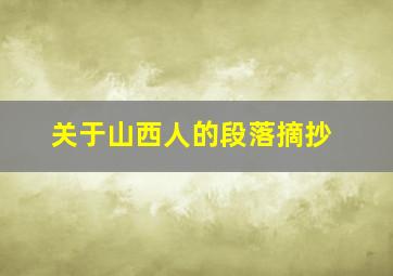 关于山西人的段落摘抄