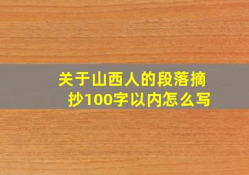 关于山西人的段落摘抄100字以内怎么写