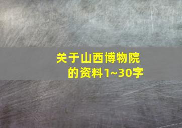 关于山西博物院的资料1~30字