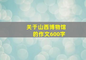 关于山西博物馆的作文600字