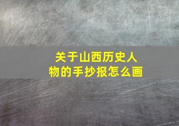 关于山西历史人物的手抄报怎么画