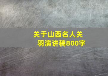 关于山西名人关羽演讲稿800字