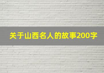 关于山西名人的故事200字