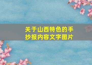 关于山西特色的手抄报内容文字图片