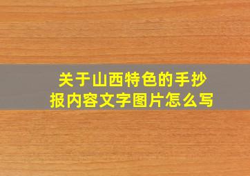 关于山西特色的手抄报内容文字图片怎么写