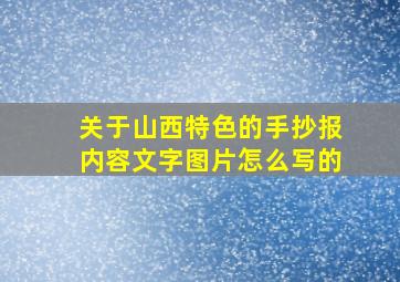 关于山西特色的手抄报内容文字图片怎么写的