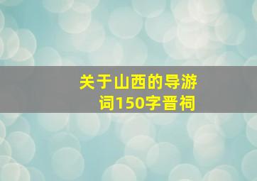 关于山西的导游词150字晋祠