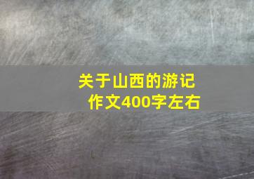 关于山西的游记作文400字左右