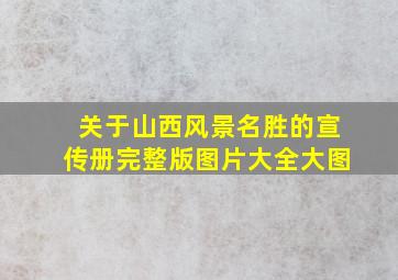 关于山西风景名胜的宣传册完整版图片大全大图