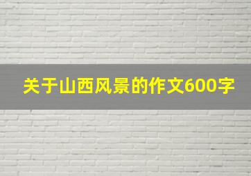 关于山西风景的作文600字