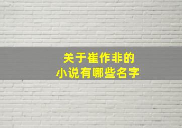 关于崔作非的小说有哪些名字