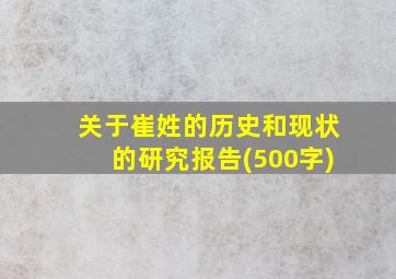 关于崔姓的历史和现状的研究报告(500字)