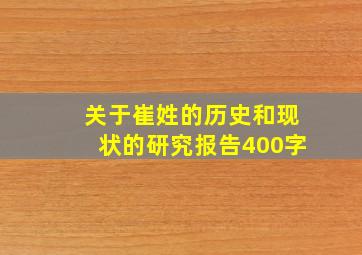 关于崔姓的历史和现状的研究报告400字