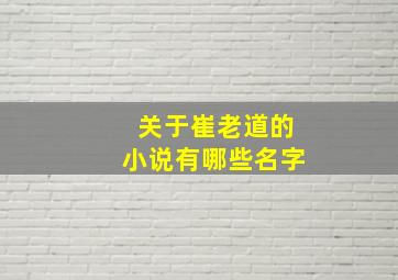 关于崔老道的小说有哪些名字