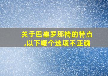 关于巴塞罗那椅的特点,以下哪个选项不正确